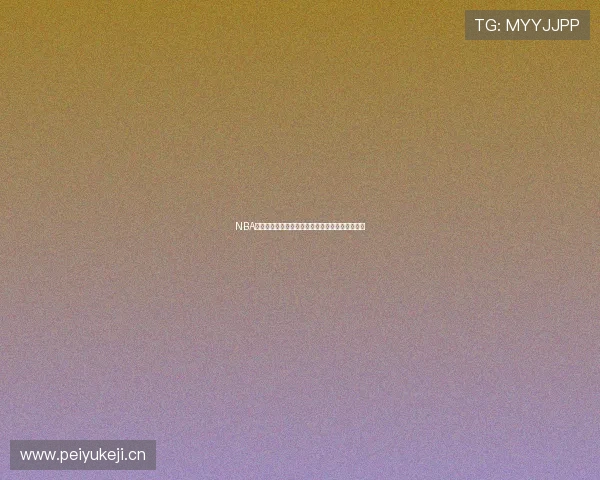 NBA赛事高清视频在线免费观看直播平台最新入口指南