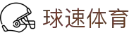 球速体育— 用速度,重写比赛